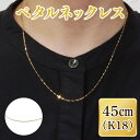 【ふるさと納税】ペタルネックレス K18【ネックレス アクセサリー 金 ゴールド おしゃれ 記念日 プレゼント 贈り物 母の日 バレンタイン クリスマス ホワイ...
