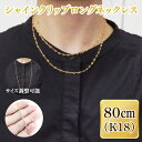 【ふるさと納税】シャインクリップロングネックレス K18【ネックレス アクセサリー 金 ゴールド おしゃれ 記念日 プレゼント 贈り物 母の日 バレンタイン ク...