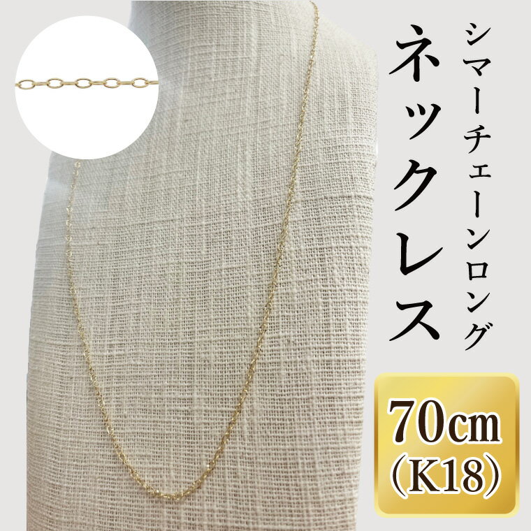 K18 シマーチェーンロングネックレス(70cm)|アクセサリー 18金 ホワイトデー ファッション おしゃれ 小物 ギフト フォーマル カジュアル 国産(36-15)