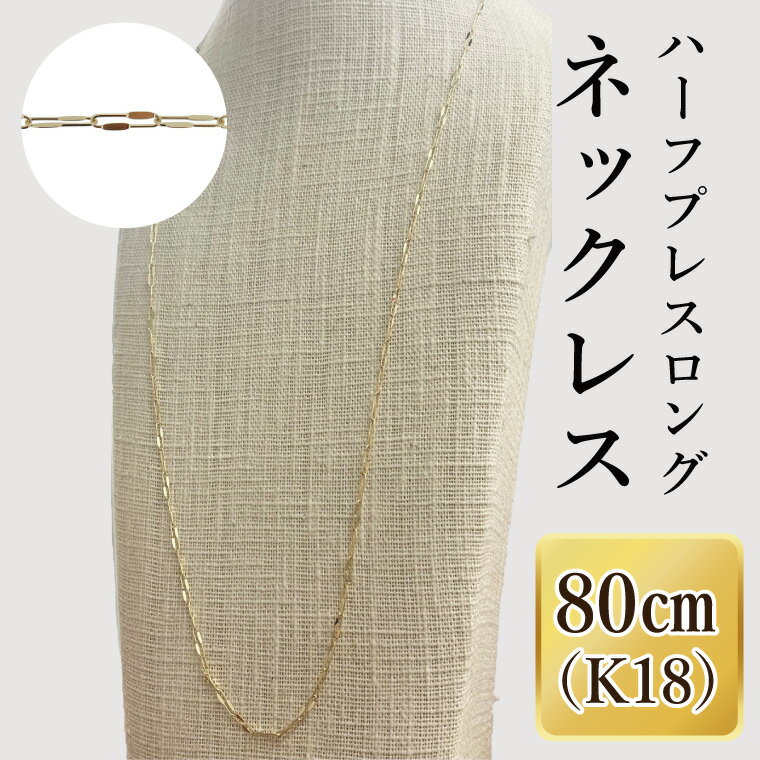 K18 ハーフプレスロングネックレス(80cm)|アクセサリー 18金 ホワイトデー ファッション おしゃれ 小物 ギフト フォーマル カジュアル 国産(36-16)