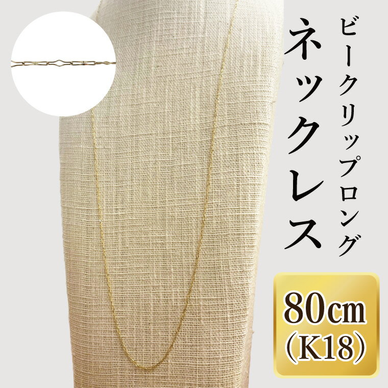 K18 ビークリップロングネックレス(80cm)|アクセサリー 18金 ホワイトデー ファッション おしゃれ 小物 ギフト フォーマル カジュアル 国産(36-17)