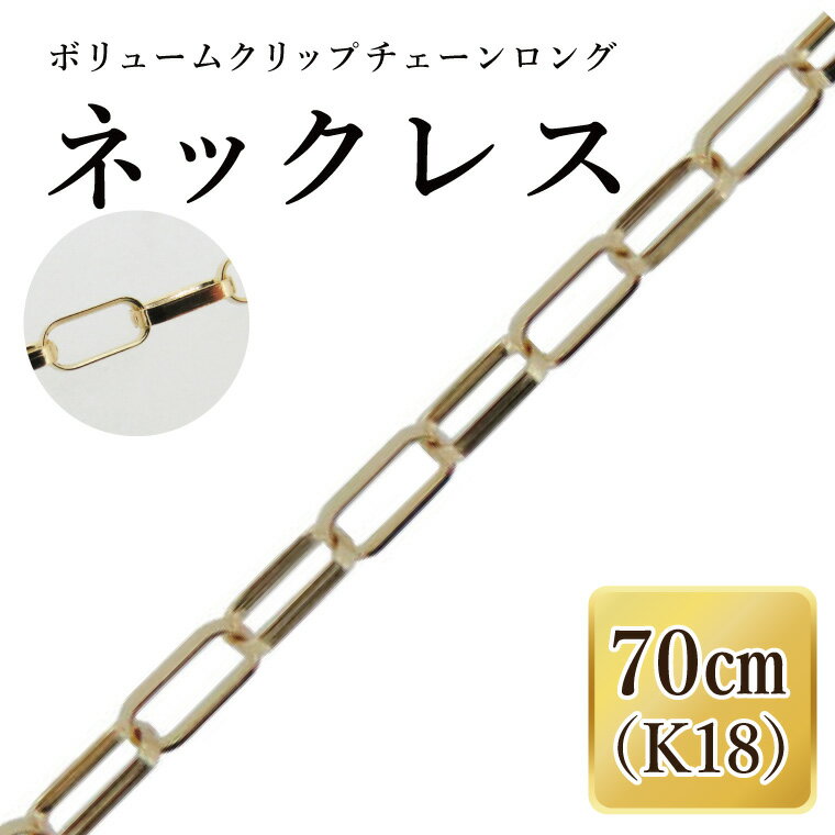 K18 ボリュームクリップチェーンロングネックレス(70cm)|アクセサリー 18金 ホワイトデー ファッション おしゃれ 小物 ギフト フォーマル カジュアル 国産(36-18)