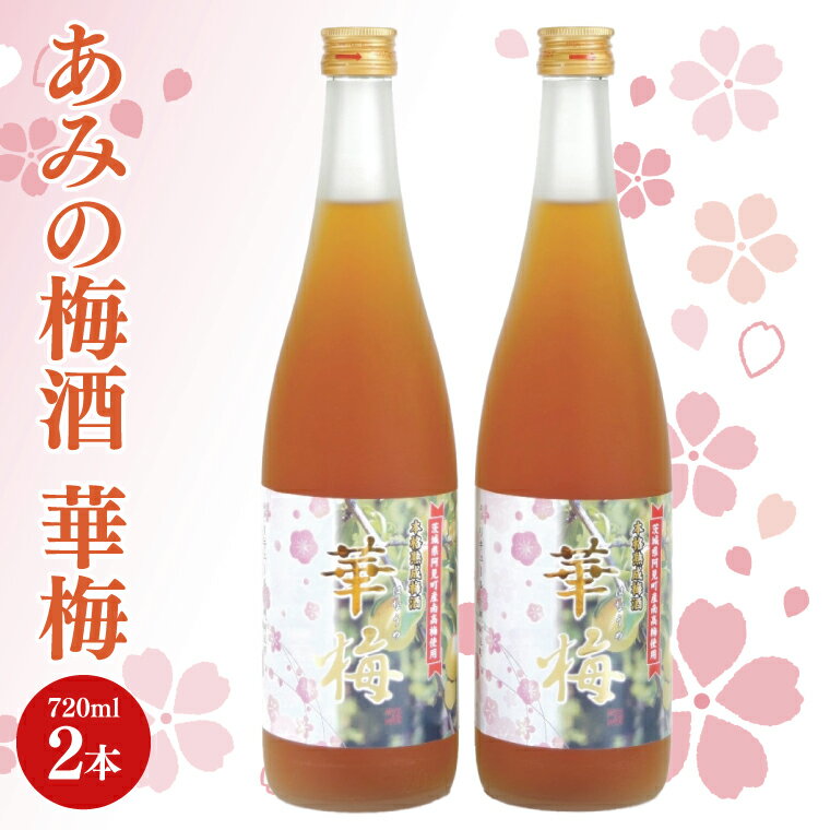 あみの梅酒 華梅 2本セット[南高梅 熟成梅酒 ロック ソーダ割 阿見町 茨城県](42-01)