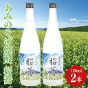 【ふるさと納税】あみのそば焼酎 桜蕎 2本セット【常陸秋そば ロック お湯割り 水割り そば湯割り 阿見町 茨城県】(42-02)