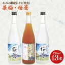 【ふるさと納税】あみの梅酒・そば焼酎 華梅1本・桜蕎2本 3本セット【南高梅 熟成梅酒 常陸秋そば ロック ソーダ割 阿見町 茨城県】(42-05)
