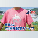 【ふるさと納税】59-10「阿見から世界へ」阿見アスリートクラブ25周年応援Tシャツ【スポーツ スポーツクラブ 陸上 応援 応援グッズ 阿見町 茨城県】