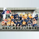【ふるさと納税】「阿見から世界へ」阿見アスリートクラブ練習会 全コース1ヶ月無料券【スポーツ スポーツクラブ 陸上 応援 応援グッズ 阿見町 茨城県】(59-1...
