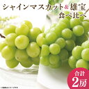 【ふるさと納税】49-05【先行予約】【2025年10月以降発送】 シャインマスカット 雄宝 食べ比べ【マスカット ぶどう ブドウ 葡萄 フルーツ 果物 阿見町 茨城県】