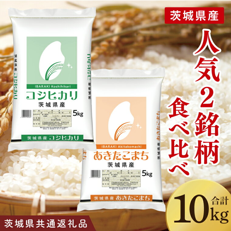 【ふるさと納税】【茨城県共通返礼品】【人気2銘柄食べ比べ】令和7年産 茨城県産 コシ...