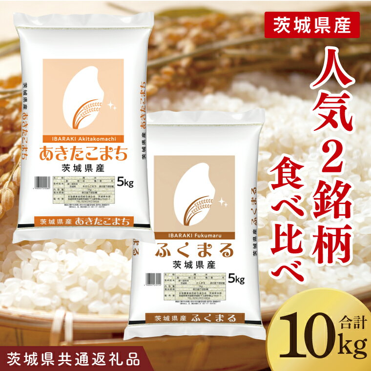 【ふるさと納税】【茨城県共通返礼品】【人気2銘柄食べ比べ】令和7年産 茨城県産 あき...