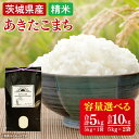 【ふるさと納税】【令和7年8月中旬発送】【数量限定】【選べる内容量】あきたこまち精米5kg・10kg【米 おこめ 農家直送 直送 茨城県 阿見町】(52-01-...