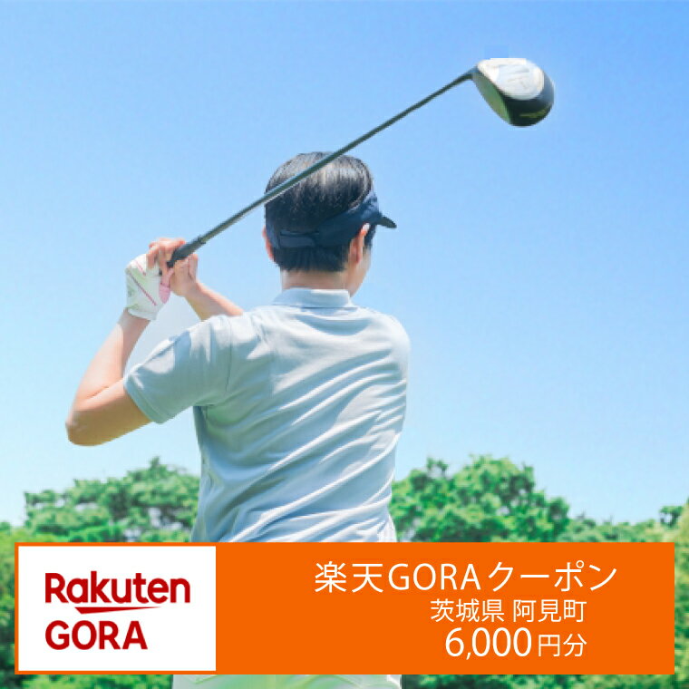 【ふるさと納税】茨城県阿見町の対象ゴルフ場で使える楽天GORAクーポン 寄付額20,000円 楽天限定 チケット ゴルフ(998-02)