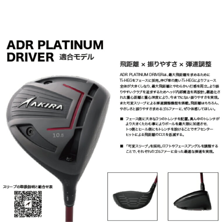 【ふるさと納税】AKIRA 23ADR PLATINUM 10.5 R/SR　AKIRA ORIGINAL by FUJIKURA SPEEDER 【 アキラ 23年モデル ドライバー 10.5° 適合モデル ゴルフクラブ 飛距離×やさしさ×弾道調整 】（69-08）
