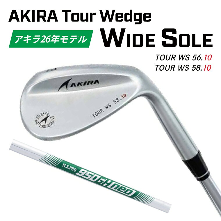 【ふるさと納税】AKIRA Tour Wedge WS 56/58 NS.PRO 950GH neo S アキラ 26年モデル ウェッジ ゴルフクラブ ワイドソール アキラプロダクツ 保証付き（69-22）