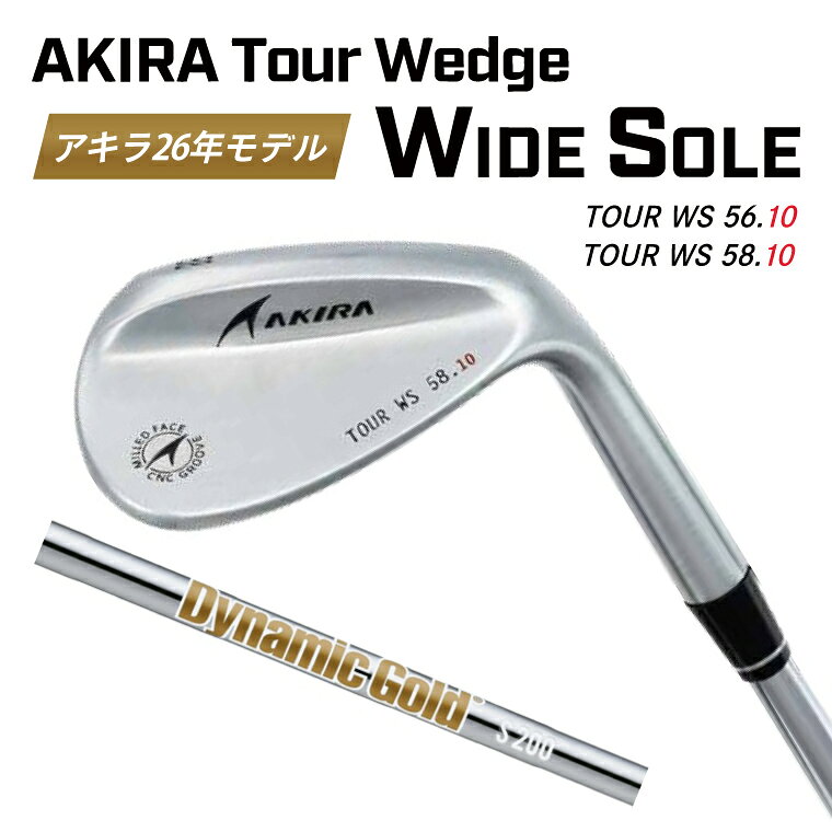 【ふるさと納税】AKIRA Tour Wedge WS 56/58 Dynamic Gold HT S200 アキラ 26年モデル ウェッジ ゴルフクラブ ワイドソール アキラプロダクツ 保証付き（69-23）