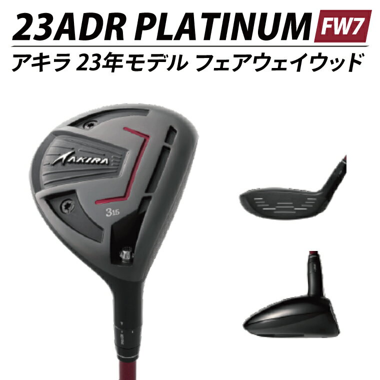 【ふるさと納税】AKIRA 23ADR PLATINUM FW7 R/SR AKIRA ORIGINAL by FUJIKURA SPEEDER【 アキラ 23年モデル フェアウェイウッド F7 ゴルフクラブ 強弾道×高打ち出し×弾道調整 】（69-20）