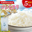 【ふるさと納税】【先行予約】令和7年産【10月中旬より発送】 コシヒカリ5kg【新米 お米 白米 コシヒカリ こしひかり 精米 阿見町 茨城県】(71-02)