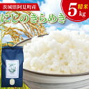 【ふるさと納税】【先行予約】令和7年産【10月中旬より発送】 にじのきらめき5kg【新米 お米 白米 精米 阿見町 茨城県】(71-03)