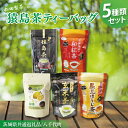 【ふるさと納税】【茨城県共通返礼品/八千代町】猿島茶ティーバッグ5種類セット【高級猿島茶 北条米玄米茶 レモン緑茶 黒豆ほうじ茶 和紅茶つゆひかり】(79-01)