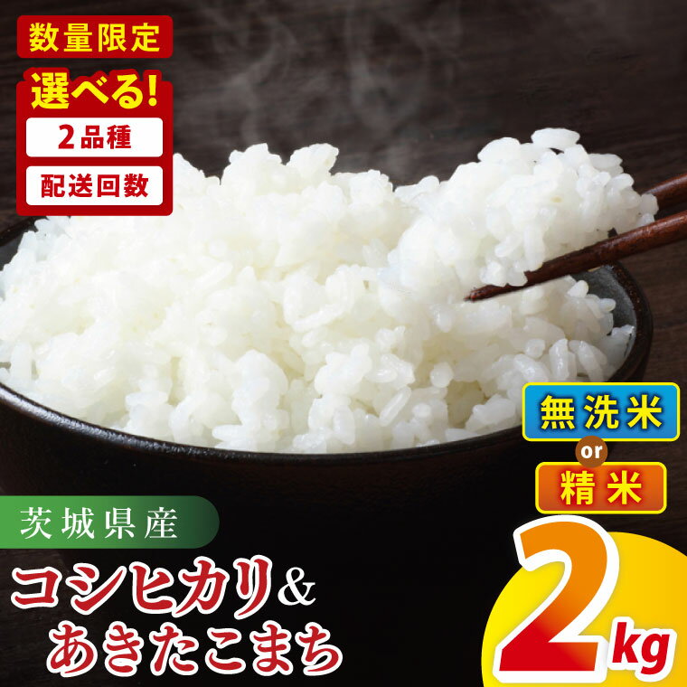 [令和7年産 新米][選べる単品・定期便回数]茨城県産コシヒカリ2kg or 茨城県産あきたこまち2kg|精米 無洗米 コシヒカリ 定期便 お米 米 ごはん 阿見町 茨城県 茨城県産米(85-10)