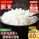 【ふるさと納税】【10月中旬から発送】【令和7年産新米】【選べる】茨城県産コシヒカリ・あきたこまち 2kg~60kg【精米 無洗米 食べ比べ 定期便 お米 米 ごはん 阿見町 茨城県】