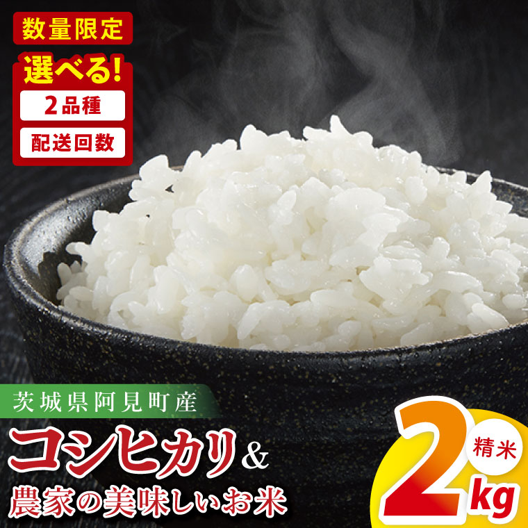 [令和7年産新米][選べる定期回数]阿見町産コシヒカリ or 農家の美味しいお米 2kg[精米 コシヒカリ 定期便 お米 米 ごはん 阿見町 茨城県 茨城県産米]