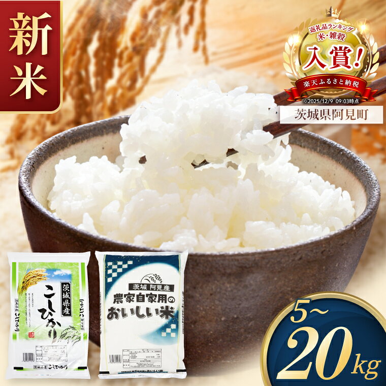 米 定期便 コシヒカリ 精米 2kg 5kg 10kg 15kg 農家の美味しいお米 先行予約 新米 令和8年産 茨城県産 阿見町 お米 こめ コメ ごはん 白米 こしひかり 茨城県産米 単一米 単一原料米 安心 安全 送料無料 国産
