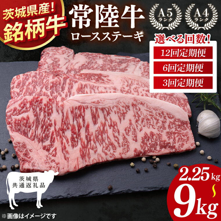 [選べる定期便回数][茨城県共通返礼品][3回・6回・12回定期便]常陸牛ロースステーキ 計2.25kg〜9kg(250g×9・18・36)[銘柄牛 牛肉 冷凍 たんぱく質 ビタミン 茨城県産](81-10)