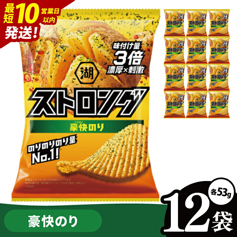 【ふるさと納税】【10営業日以内に出荷】湖池屋 ストロング 海苔ざんまい 53g×12袋|お菓子 おかし おやつ スナック スナック菓子 菓子 ポテチ 大容量 おつまみ じゃがいも（93-157）