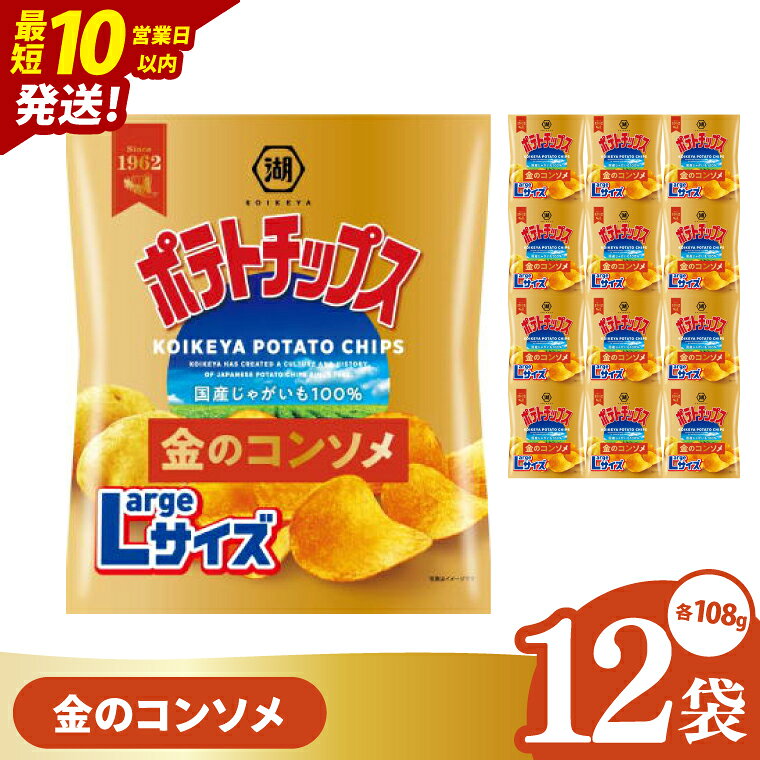 【ふるさと納税】【10営業日以内に出荷】湖池屋 ポテトチップス金のコンソメ Largeサイズ 108g×12個|お菓子 おかし おやつ スナック スナック菓子 菓子 ポテチ 大容量 おつまみ じゃがいも（93-178）