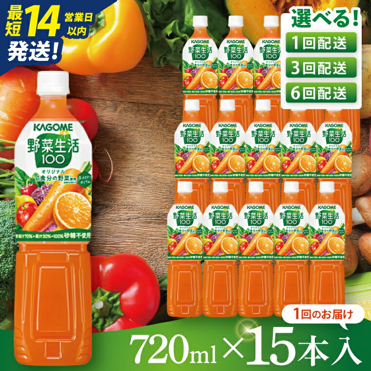 [選べる定期便回数]カゴメ野菜生活100オリジナル 720ml×15本|KAGOME 野菜 果実 おいしい 手軽 ジュース 飲料 野菜ジュース(93-211)