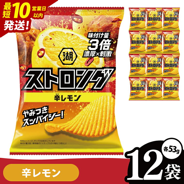 【ふるさと納税】【10営業日以内に出荷】湖池屋 ストロング 辛レモン 53g 12袋 お菓子 おかし おやつ スナック スナック菓子 菓子 ポテチ 大容量 おつまみ じゃがいも（93-232）