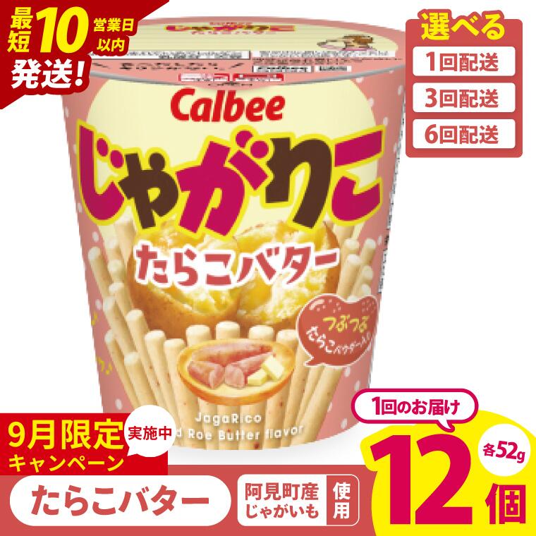 【ふるさと納税】【9月限定価格】【10営業日以内に出荷】【選べる定期便回数】カルビー じゃがりこ たらこバター 52g 12個｜Calbee お菓子 菓子 おやつ おかし ぽてち ポテチ スナック おつまみ ジャガイモ じゃがいも（93-34）のサムネイル