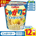 41位! 口コミ数「0件」評価「0」【10営業日以内に出荷】【選べる定期便回数】カルビー じゃがりこ じゃがバター 55g 12個|Calbee お菓子 菓子 おやつ おかし スナック おつまみ ジャガイモ じゃがいも(93-37)