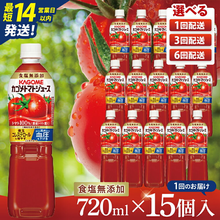[選べる定期便回数]カゴメトマトジュース 食塩無添加 720ml×15個|KAGOME とまと 野菜 リコピン GAVA 機能性表示食品(93-199)