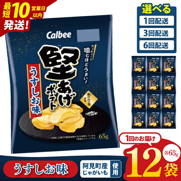【ふるさと納税】【10営業日以内に出荷】【選べる定期便回数】カルビー 堅あげポテト うすしお味(65g)12個・12個×3回・12個×6回｜Calbee お菓子 菓子 おやつ おかし ぽてち ポテチ スナック おつまみ ジャガイモ じゃがいも（93-10）