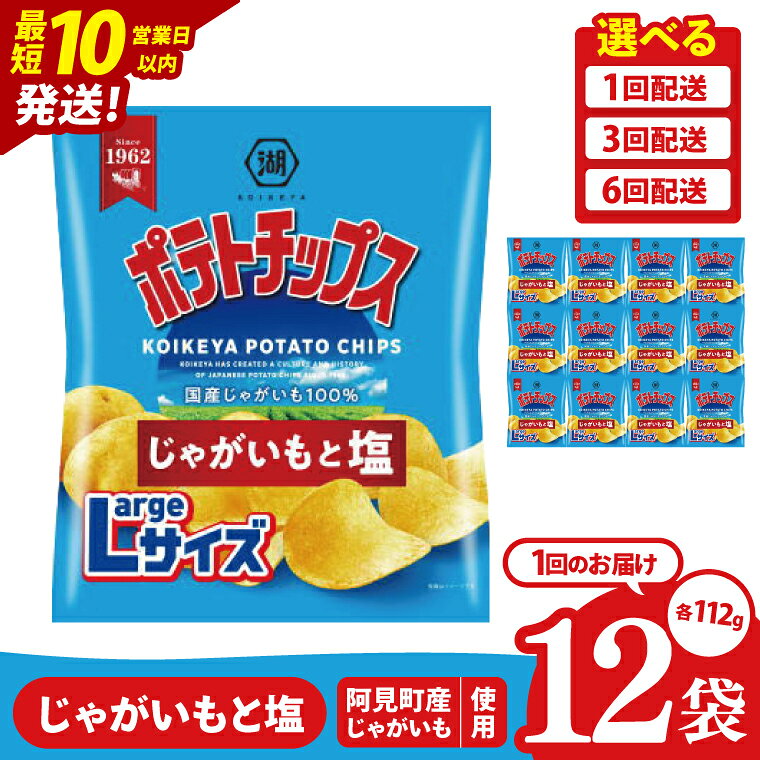 【ふるさと納税】【10営業日以内に出荷】【選べる定期便回数】湖池屋 ポテトチップスじゃがいもと塩 L...