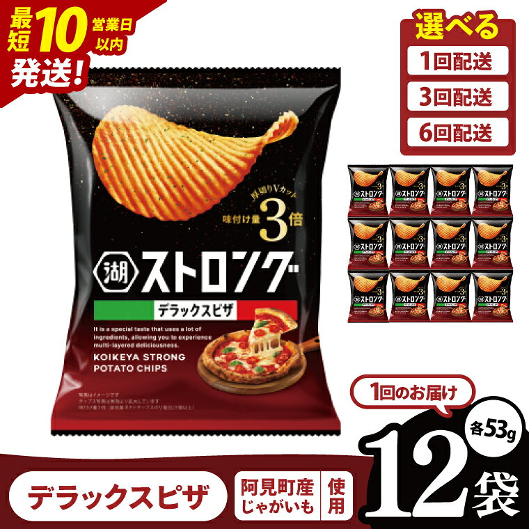 【ふるさと納税】【選べる定期便回数】湖池屋 ストロングデラックスピザ 53g×12袋|お菓子 おかし おやつ スナック スナック菓子 菓子 ポテチ 大容量 おつまみ じゃがいも（93-163）