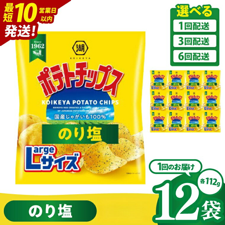 【ふるさと納税】【選べる定期便回数】湖池屋 ポテトチップスのり塩 Largeサイズ 112g×12個|お菓子 おかし おやつ スナック スナック菓子 菓子 ポテチ 大容量 おつまみ じゃがいも（93-184）