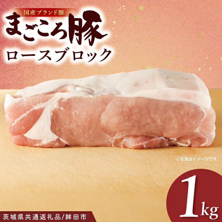 [茨城県共通返礼品/鉾田市]国産まごころ豚ロースブロック1.0kg | 甘い おいしい 良品質 最上級 茨城県産(92-04)