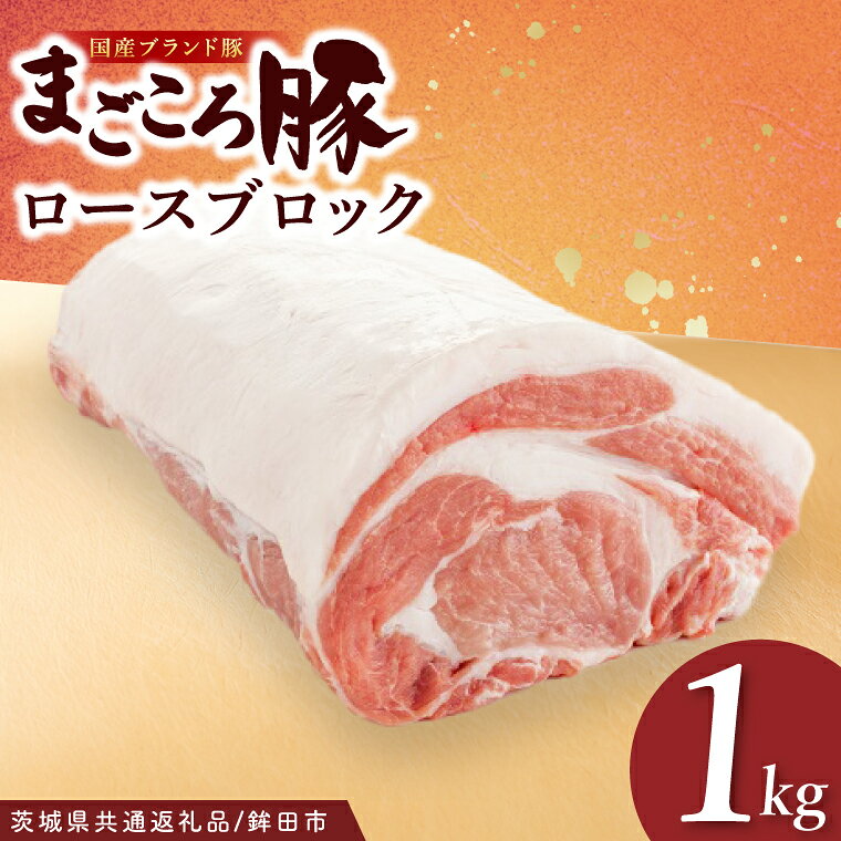 【ふるさと納税】豚肉 肉 国産 豚 ロース ブロック 1kg まごころ豚 茨城県 霜降り 高品質 冷凍 ストック ブランド豚 【茨城県共通返礼品/鉾田市】（92-04）