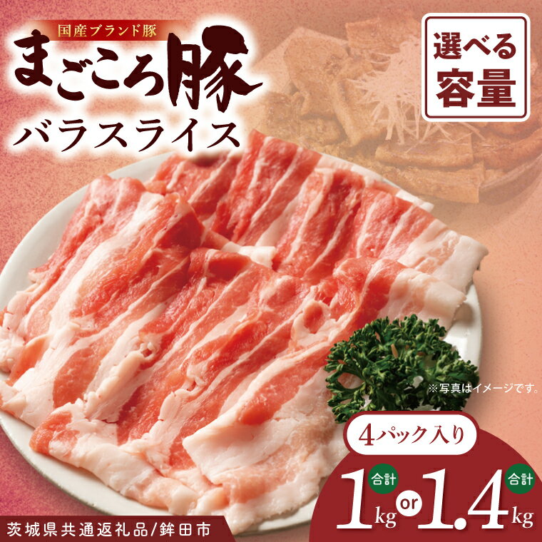 [選べる内容量][茨城県共通返礼品/鉾田市]国産まごころ豚バラスライス1.0kg(250g×4) or 1.4kg(350g×4P) | 甘い おいしい 良品質 最上級 茨城県産(92-05)
