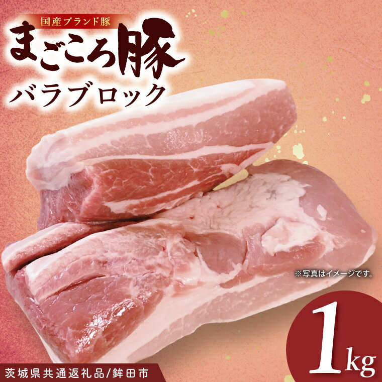[茨城県共通返礼品/鉾田市]国産まごころ豚バラブロック1.0kg| 甘い おいしい 良品質 最上級 茨城県産(92-07)