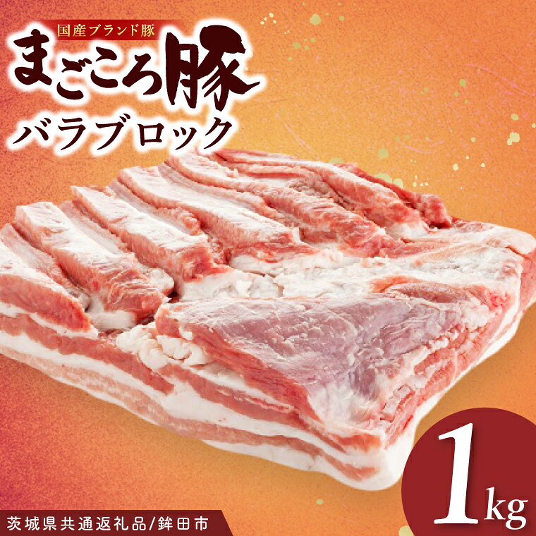 【ふるさと納税】豚肉 肉 国産 豚 バラ ブロック 1kg まごころ豚 茨城県 ぶたばら 霜降り 高品質 冷凍 ストック ブランド豚 【茨城県共通返礼品/鉾田市】（92-07）