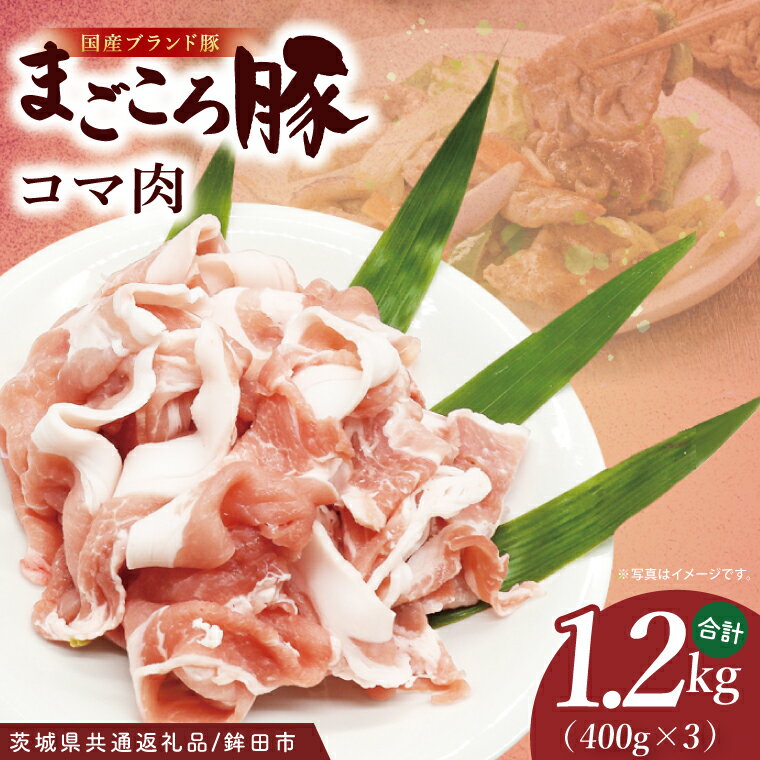 [茨城県共通返礼品/鉾田市]国産まごころ豚コマ1.2kg (400g×3) | 甘い おいしい 良品質 最上級 茨城県産(92-08)