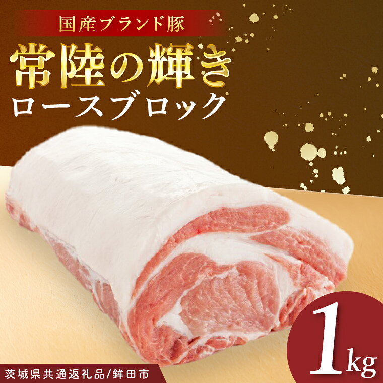 【ふるさと納税】豚肉 肉 国産 豚 ロース ブロック 1kg 常陸の輝き 茨城県 霜降り 高品質 冷凍 ストック ブランド豚 【茨城県共通返礼品/鉾田市】（92-10）