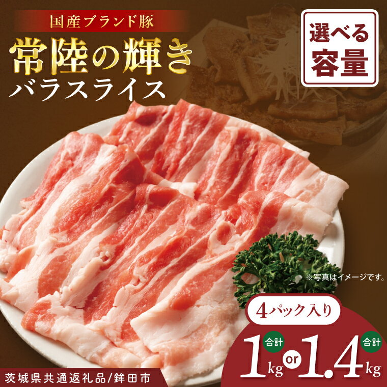 [茨城県共通返礼品/鉾田市][内容量が選べる]国産常陸の輝き豚バラスライス 1.0kg(250g×4P) or 1.4kg(350g×4P)| 霜降り 柔らかい 高品質 茨城県産(92-11)