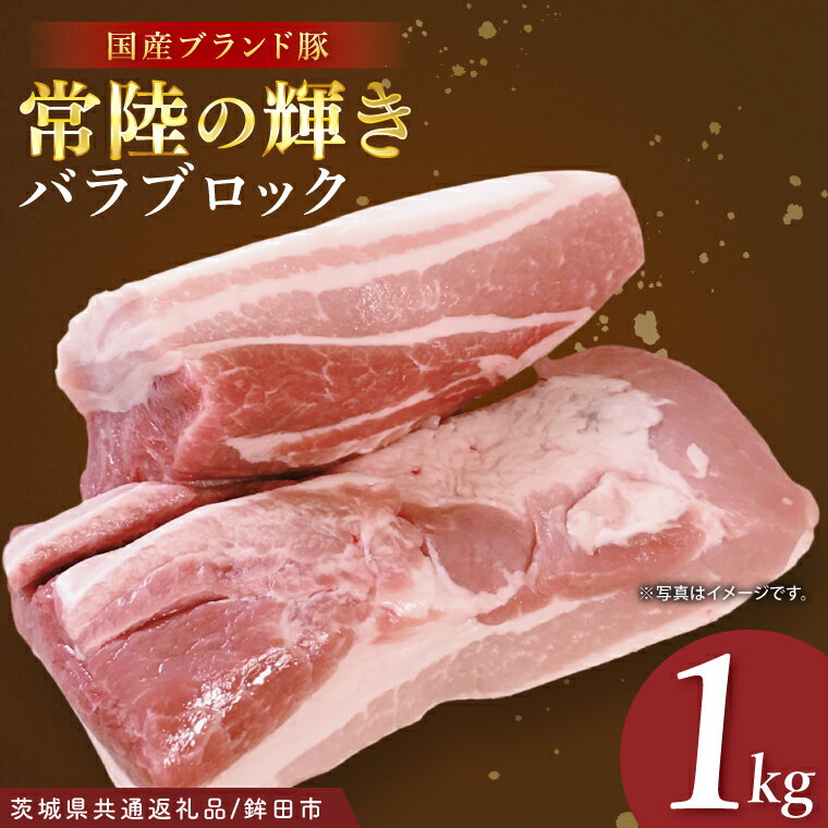 [茨城県共通返礼品/鉾田市]国産常陸の輝き豚バラブロック 1.0kg | 霜降り 柔らかい 高品質 茨城県産(92-13)