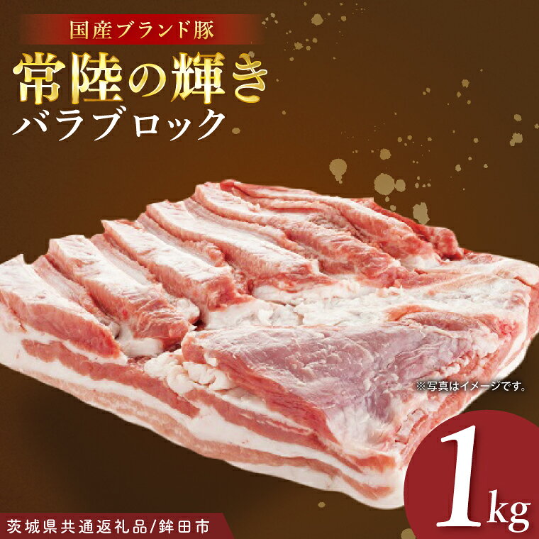 豚肉 肉 国産 豚 バラ ブロック 1kg 常陸の輝き 茨城県 ぶたばら 霜降り 高品質 冷凍 ストック ブランド豚 【茨城県共通返礼品/鉾田市】（92-13）