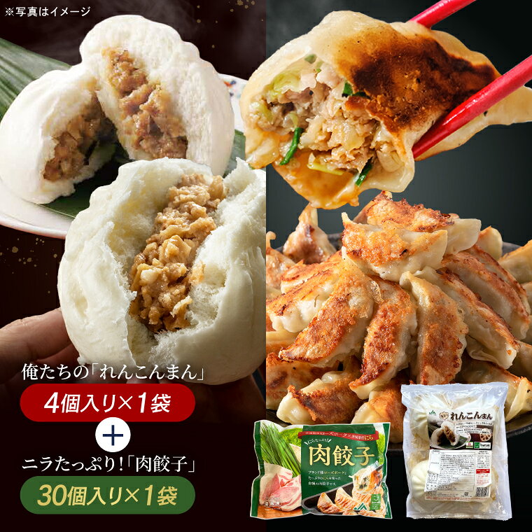 【ふるさと納税】レンコンまん 肉餃子 俺たちのれんこんまん 4個×1袋 ニラたっぷり肉餃子 30個×1袋 ローズポーク ブランド豚 肉まん 餃子 中華 そうざい 蓮根 にら 惣菜 レンコン 時短 レンジ調理　簡単調理 冷凍 【茨城県共通返礼品/行方市産】（96-09）